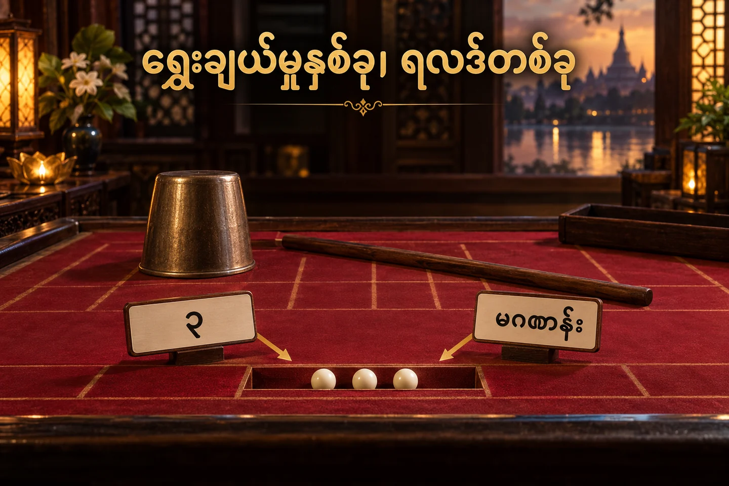 Fan Tan ပုတီးများနှင့် တူညီသောရလဒ်ကို စစ်သည့် သီးခြားကွက်နှစ်ခု