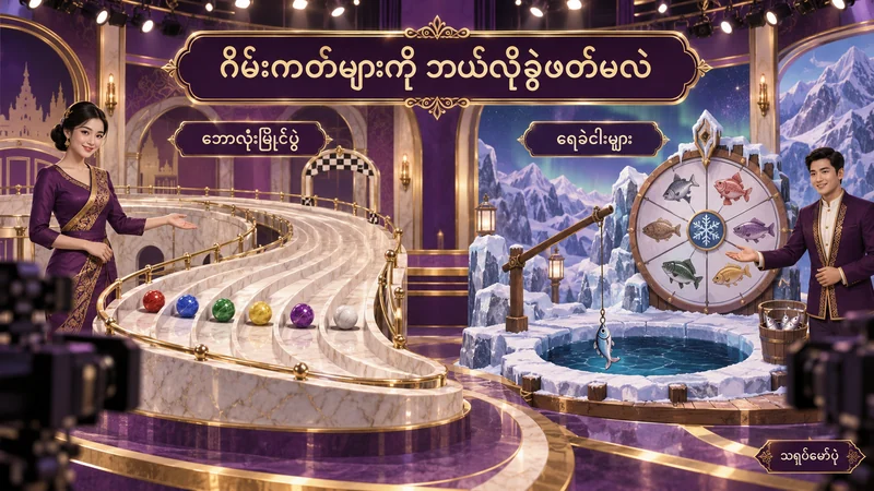 ဘောလုံးပြိုင်ပွဲလမ်းကြောင်းနှင့် ရေခဲငါးမျှားဂိမ်းရှိုး စင်မြင့်နှစ်မျိုးပါ မြန်မာစာ သရုပ်ဖော်ပုံ